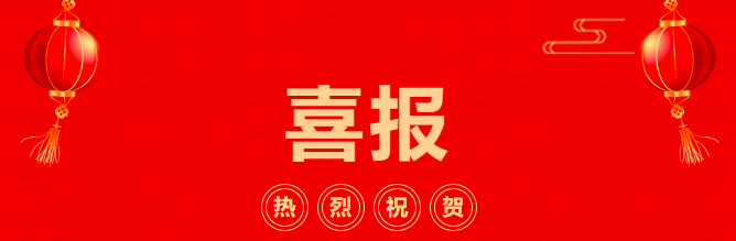 喜报.png 喜报.png